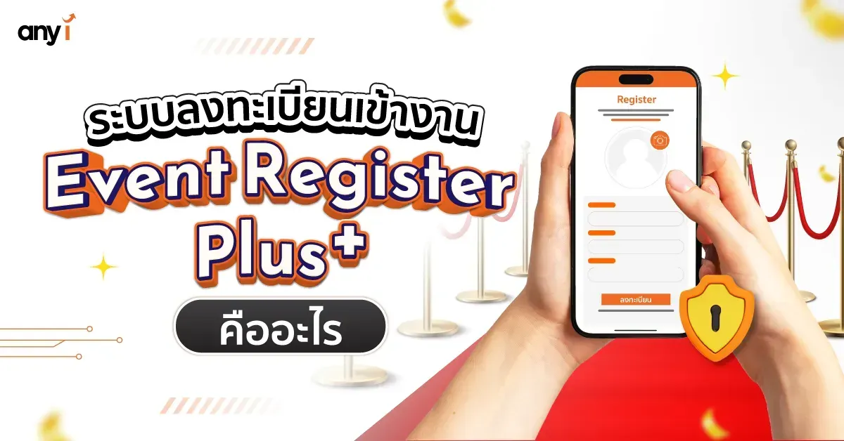 ระบบลงทะเบียนเข้างาน Event Register Plus+ คืออะไร 