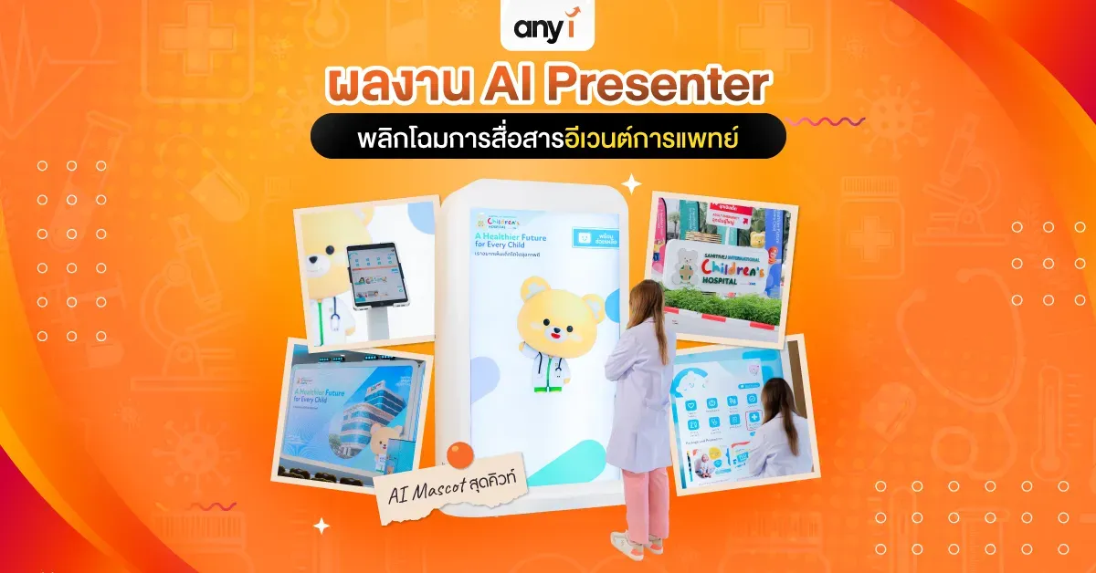 ผลงาน AI Presenter ทางการแพทย์ Event Marketing any i