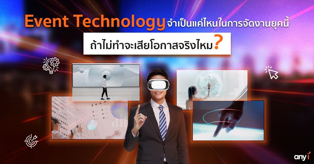 Event Technology จำเป็นแค่ไหนในการจัดงานยุคนี้ ถ้าไม่ทำจะเสียโอกาสจริงไหม ?