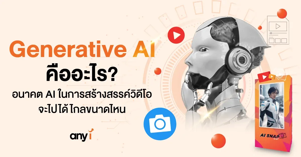 Generative AI คืออะไร อนาคต AI ในการสร้างสรรค์วิดีโอจะไปได้ไกลขนาดไหน
