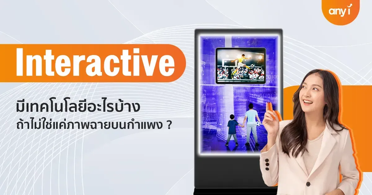 Interactive มีเทคโนโลยีอะไรบ้าง ถ้าไม่ใช่แค่ภาพฉายบนกำแพง