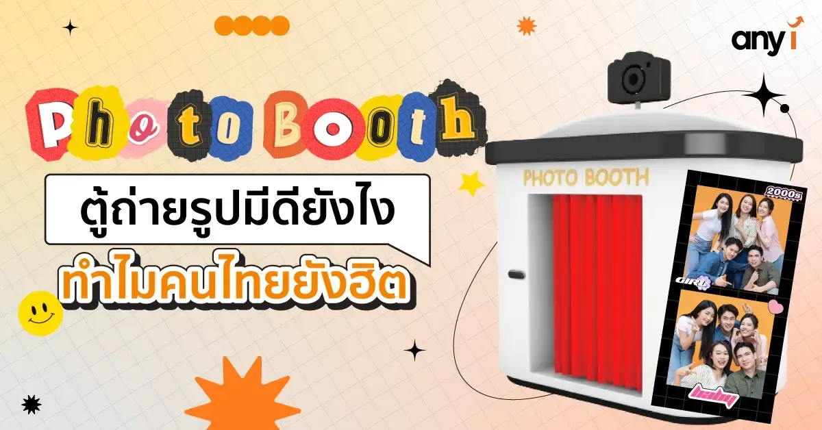 Photo Booth ตู้ถ่ายรูปมีดียังไงทำไมคนไทยถึงยังฮิต