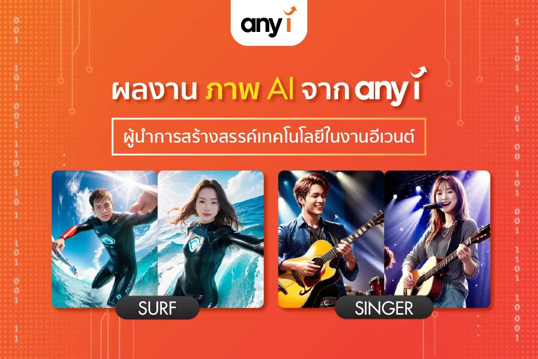 ผลงานธีม SURF และ SINGER จาก any i