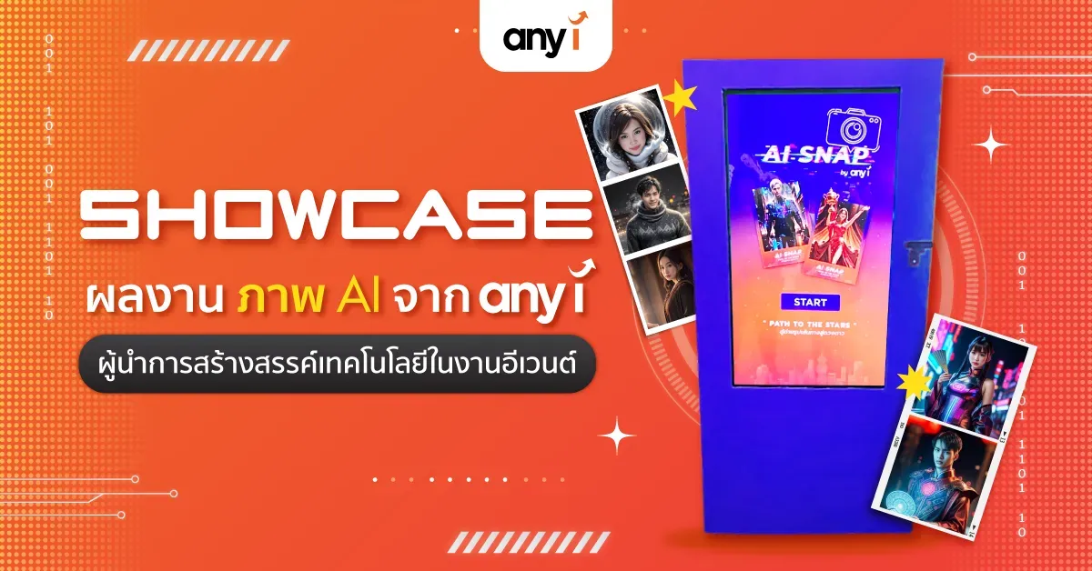 ผลงาน 'ภาพ AI' จาก any i ผู้นำการสร้างสรรค์เทคโนโลยีในงานอีเวนต์