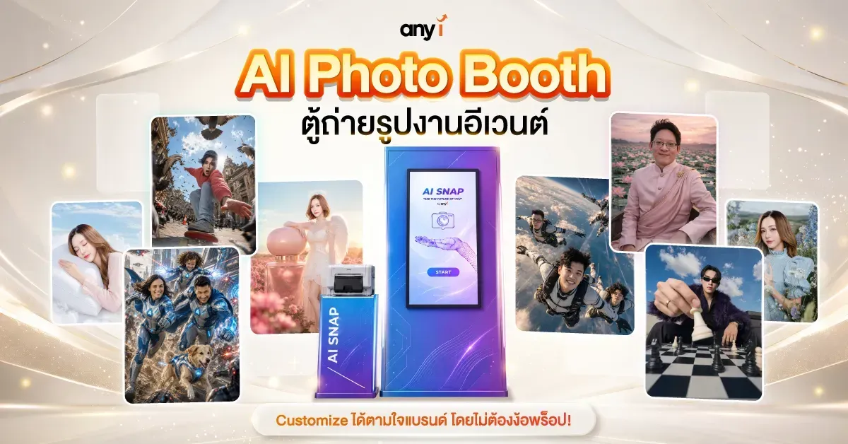 AI Photo Booth ตู้ถ่ายรูปงานอีเวนต์ Customize ได้ตามใจแบรนด์ โดยไม่ต้องง้อพร็อป!