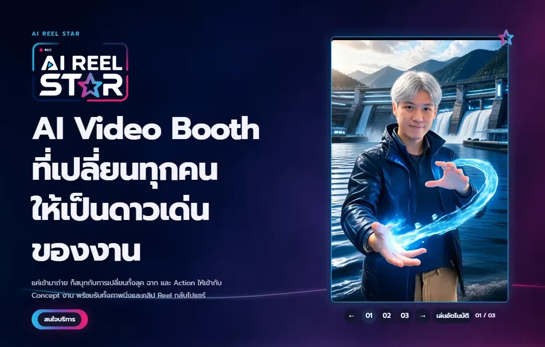 AI REEL STAR ตู้ AI Video Booth สำหรับสร้างวิดีโอสั้นตามคอนเซปต์งานอีเวนต์