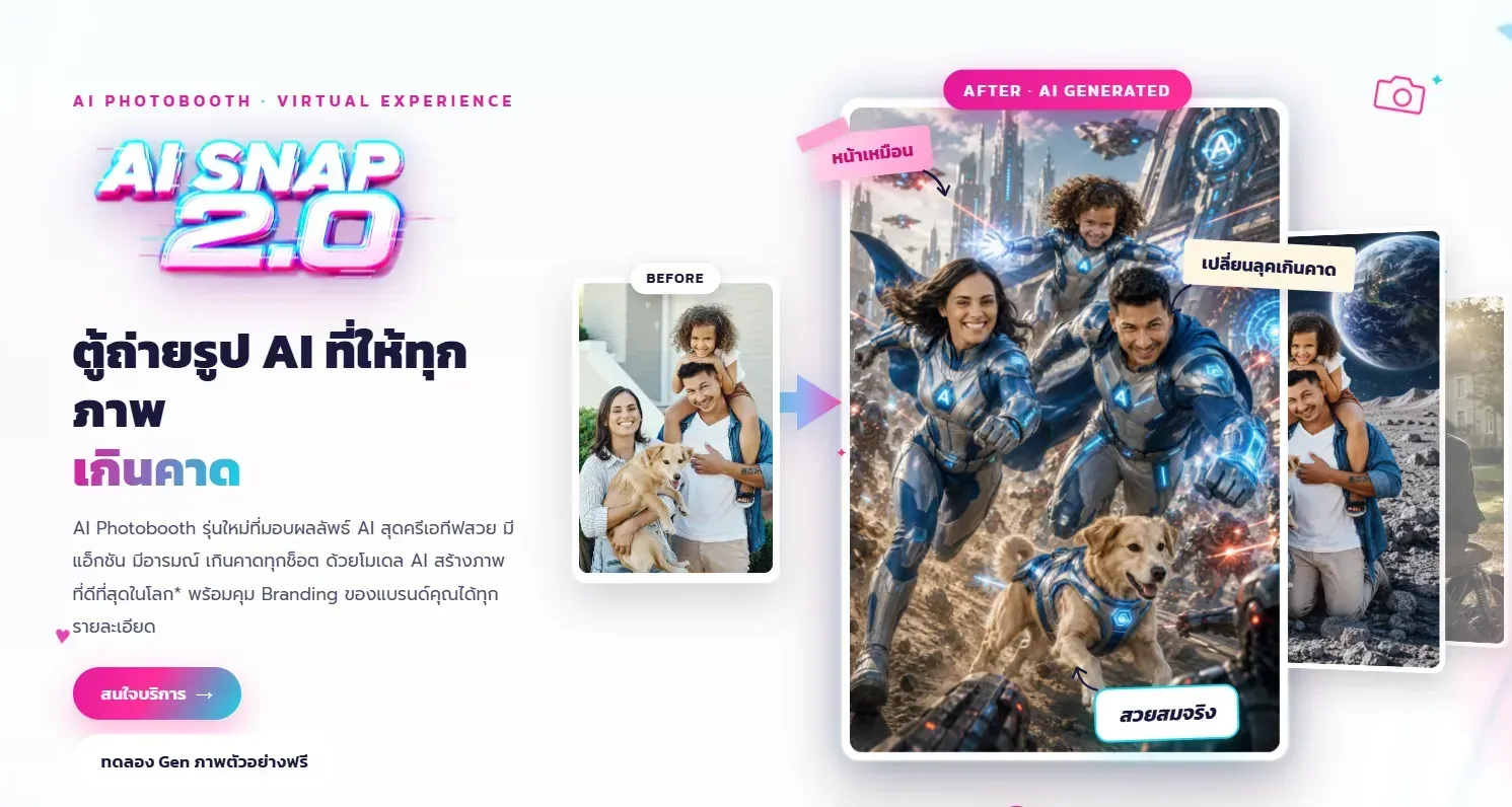 AI SNAP 2.0 ตู้ถ่ายรูป AI สำหรับสร้างและเปลี่ยนภาพผู้ร่วมงานตามธีมและคอนเซปต์อีเวนต์