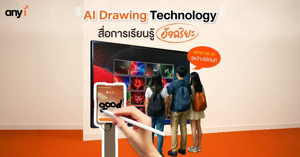 AI Drawing Technology สอนสนุกเสกภาพ AI สุดว้าวได้ทันที any i