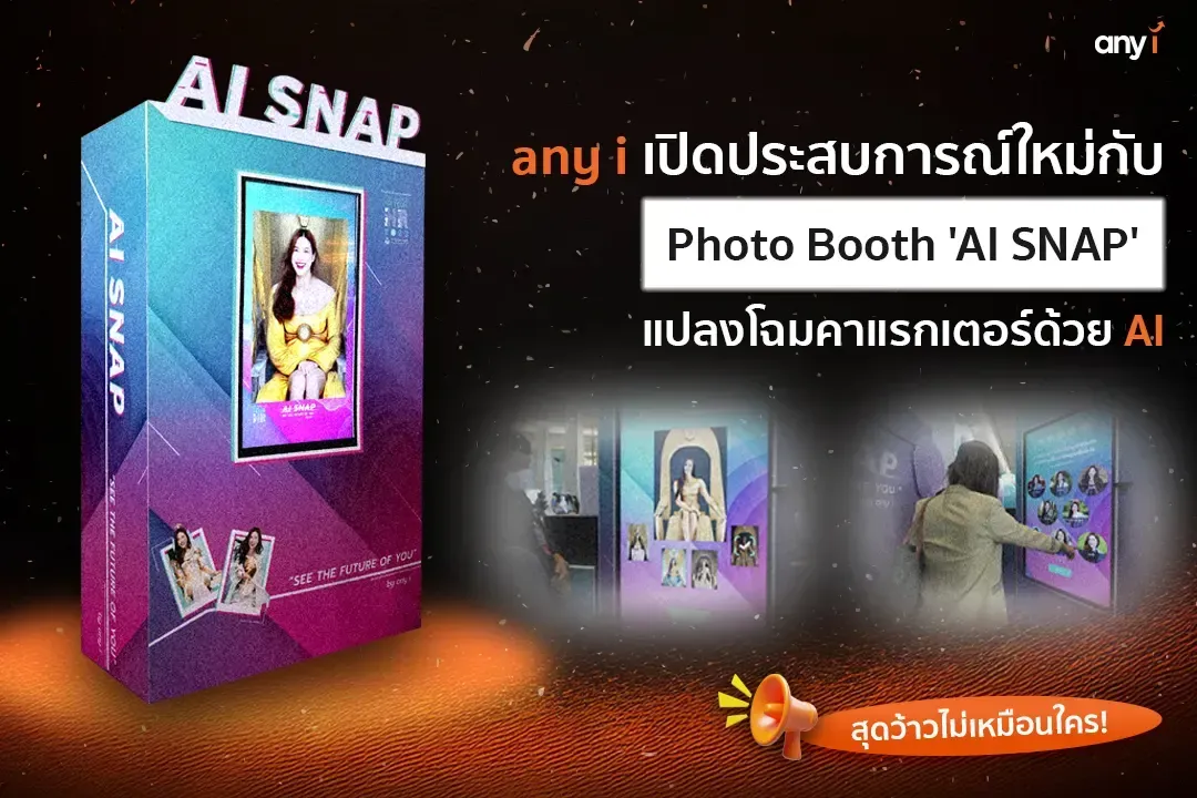 ตู้ถ่ายรูป AI SNAP