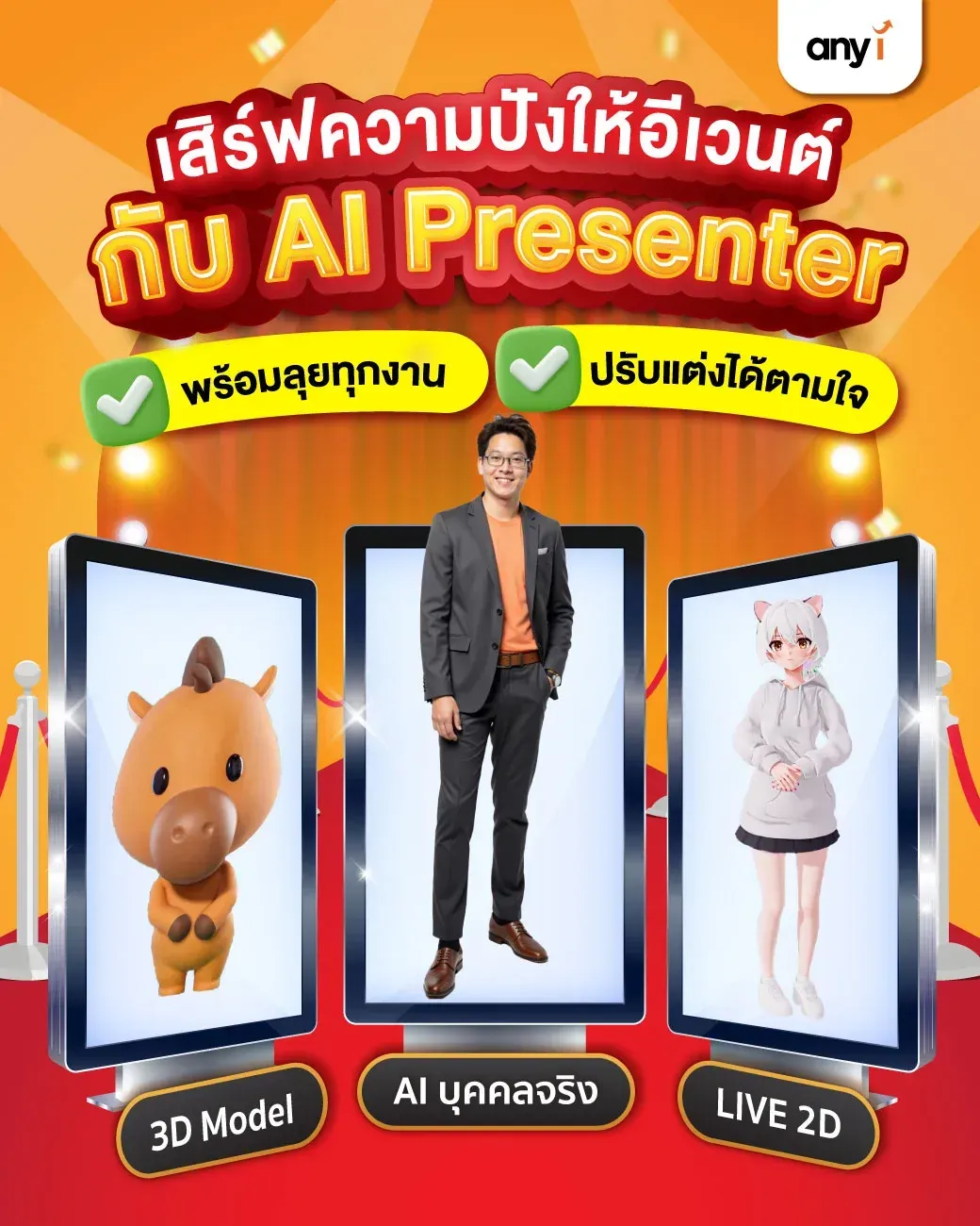 งานเปิดตัว นวัตกรรม AI Presenter จาก any i