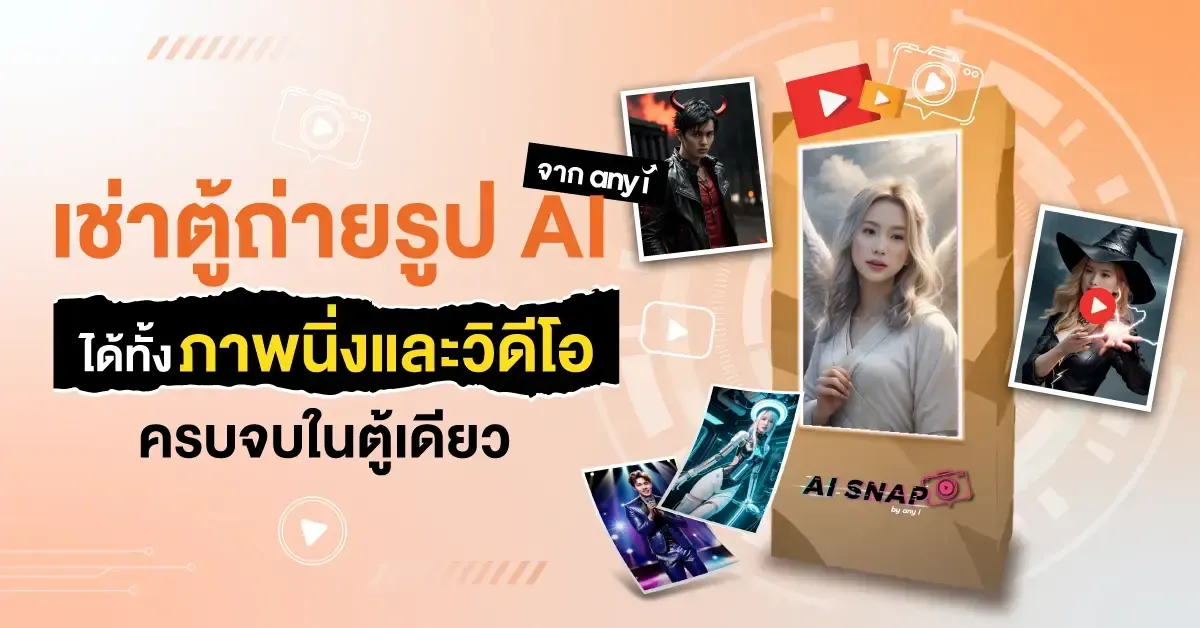 เช่าตู้ถ่ายรูป AI ได้ทั้งภาพนิ่งและวิดีโอ ครบจบในตู้เดียว