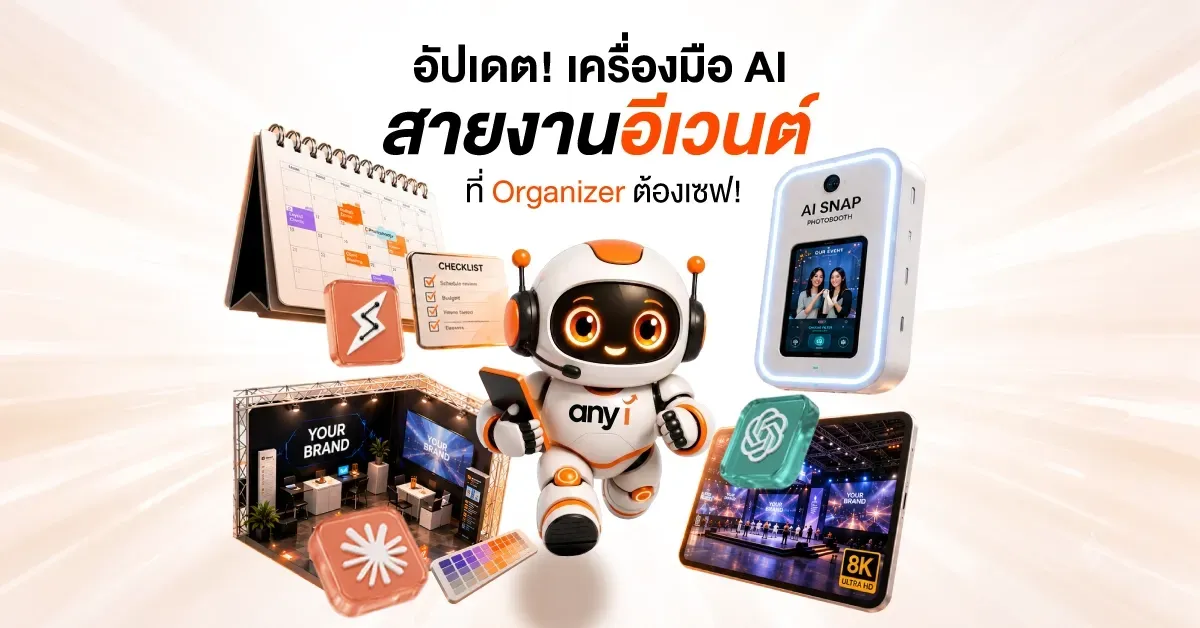 ภาพปกบทความ any i  อัปเดต! เครื่องมือ AI วางแผนสายงานอีเวนต์ ฉบับ 2026 ที่ชาว Organizer ต้องเซฟ 