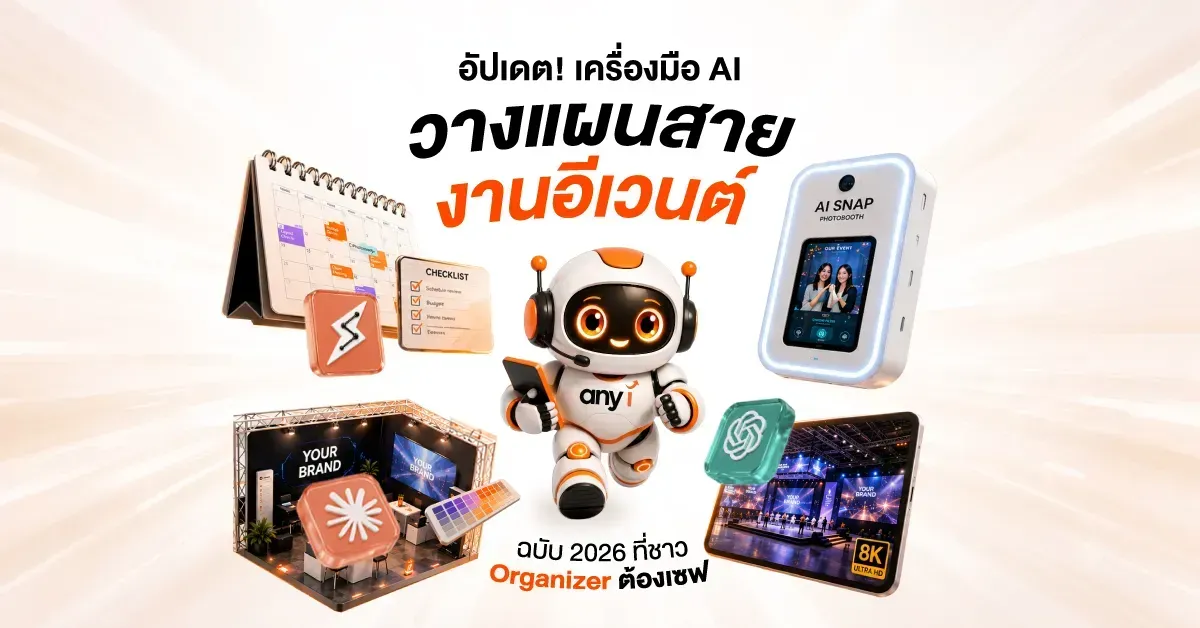 ภาพปกบทความ any i  อัปเดต! เครื่องมือ AI วางแผนสายงานอีเวนต์ ฉบับ 2026 ที่ชาว Organizer ต้องเซฟ 