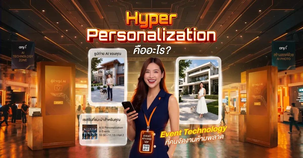 Hyper Personalization คืออะไร พลิกโฉม Event Technology ที่คนจัดงานห้ามพลาด