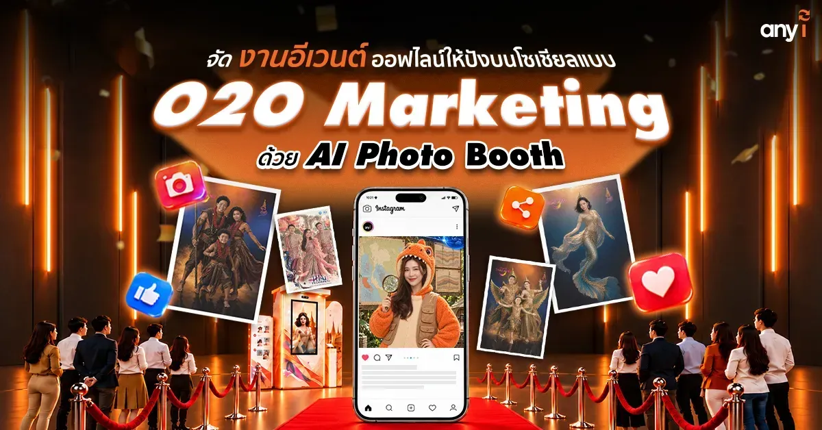 จัด งานอีเวนต์ ออฟไลน์ให้ปังบนโซเชียล! ด้วยเทคนิค O2O Marketing จาก AI Photo Booth
