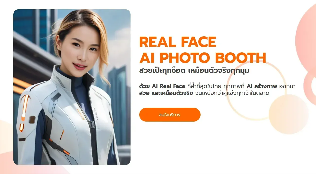 Real Face AI Photo Booth ตู้ถ่ายรูป AI ที่สร้างภาพสวยสมจริงและคงเอกลักษณ์ใบหน้าของผู้ถ่าย