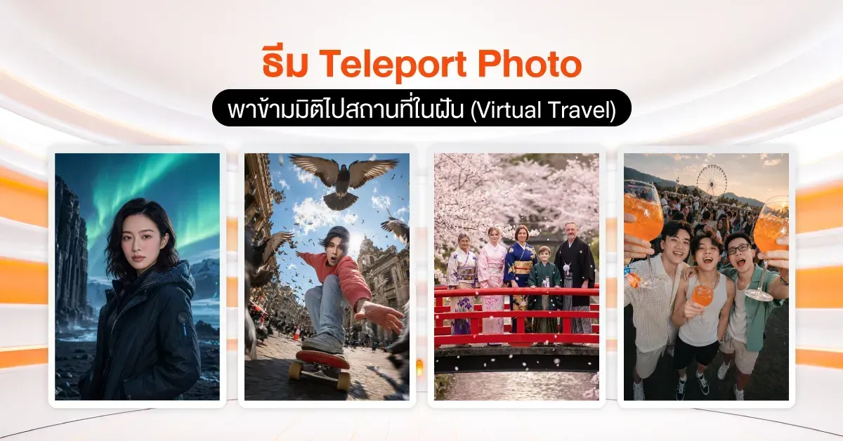 ไอเดียจัดบูธ ธีม Teleport Photo พาข้ามมิติไปสถานที่ในฝัน ด้วย AI SNAP