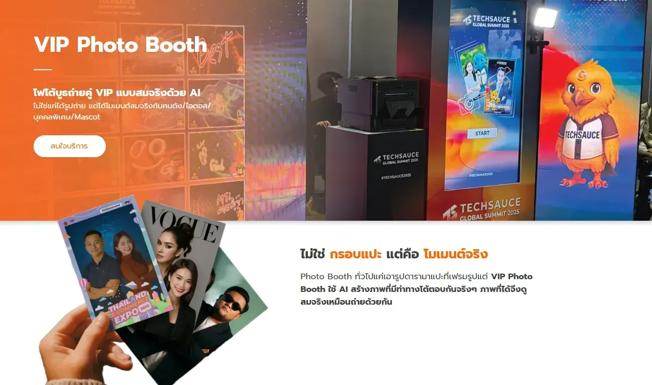 VIP Photo Booth ตู้ถ่ายรูป AI สำหรับสร้างภาพเสมือนจริงร่วมกับบุคคล Character หรือ Mascot