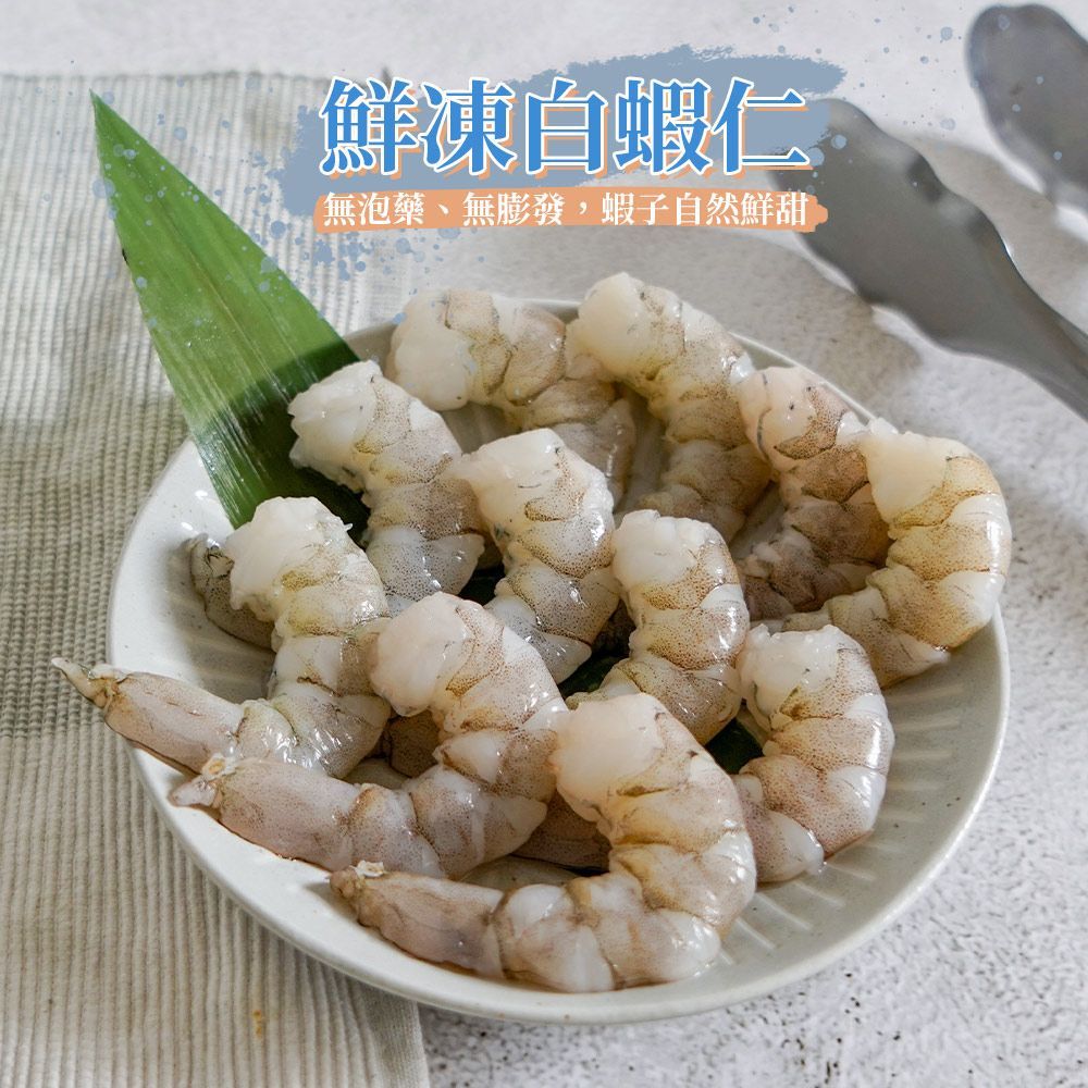 【大尾蝦大份量】鮮凍白蝦仁|中美白蝦仁