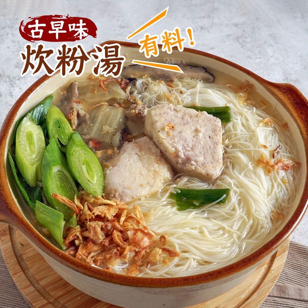 【美味湯頭好評滿滿】古早味炊粉湯｜芋頭米粉湯