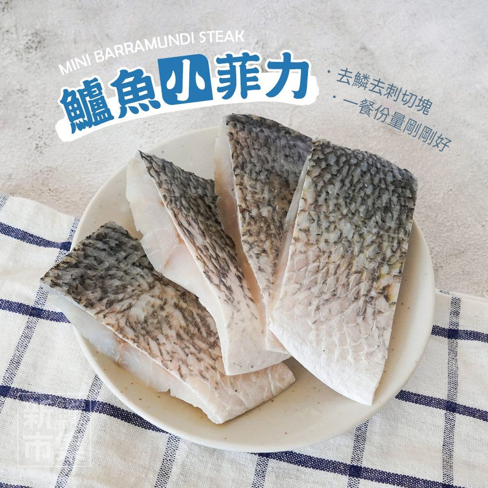 台灣鱸魚小菲力重量包｜去刺金目鱸魚塊｜國產魚