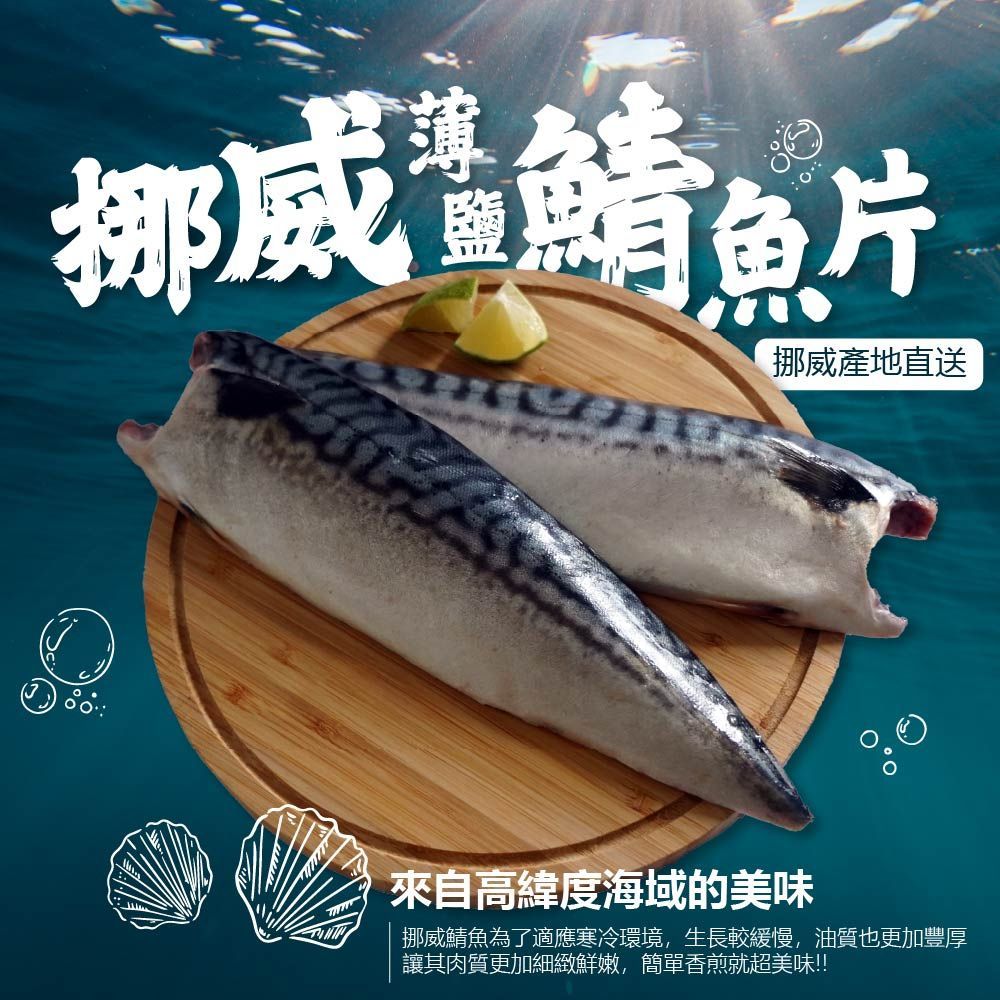 【鹹度配飯剛剛好】挪威薄鹽鯖魚片