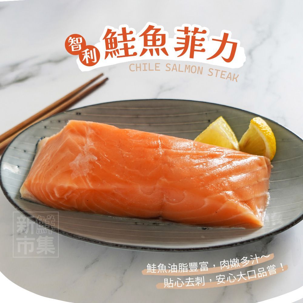 智利鮭魚菲力重量包 (4入)｜鮭魚排｜鮭魚清肉