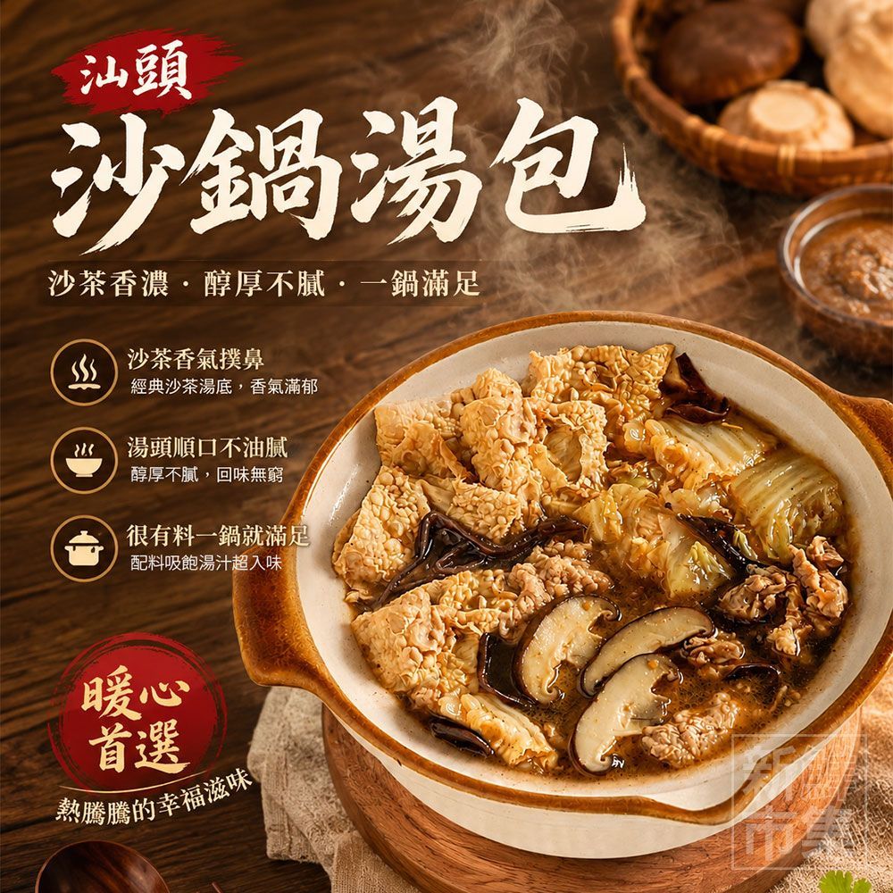 【沙茶香氣四溢】汕頭沙鍋湯包｜火鍋湯底