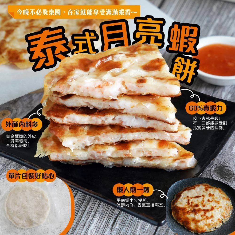 【外酥內嫩蝦多多】泰式月亮蝦餅