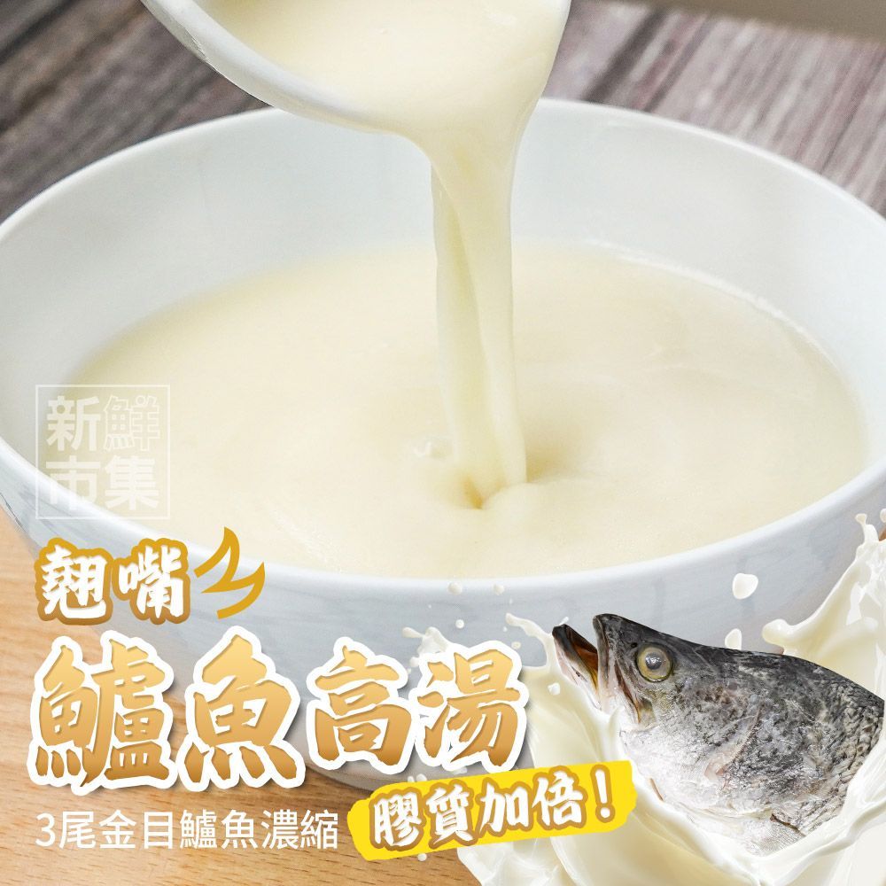 【濃醇無腥味】翹嘴鱸魚高湯 (濃縮) ~膠質加倍~