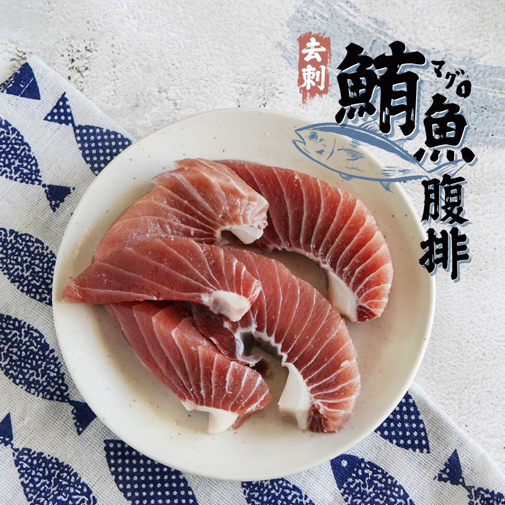 【肉嫩多汁順口不油膩】野生去刺鮪魚腹肉排