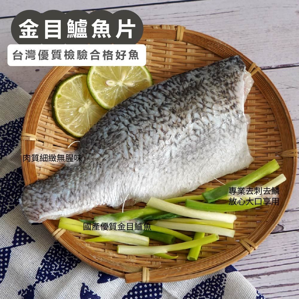 【台灣國產好魚】金目鱸魚片