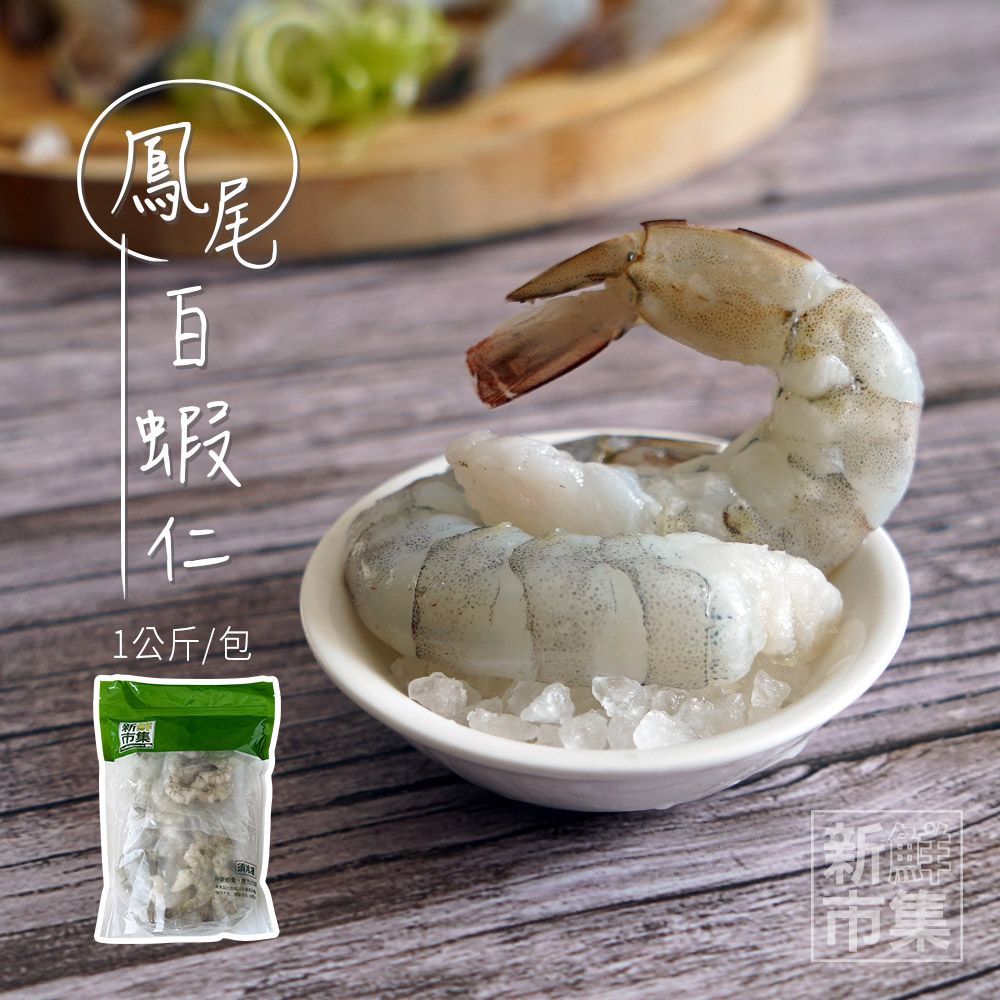 鳳尾白蝦仁重量包