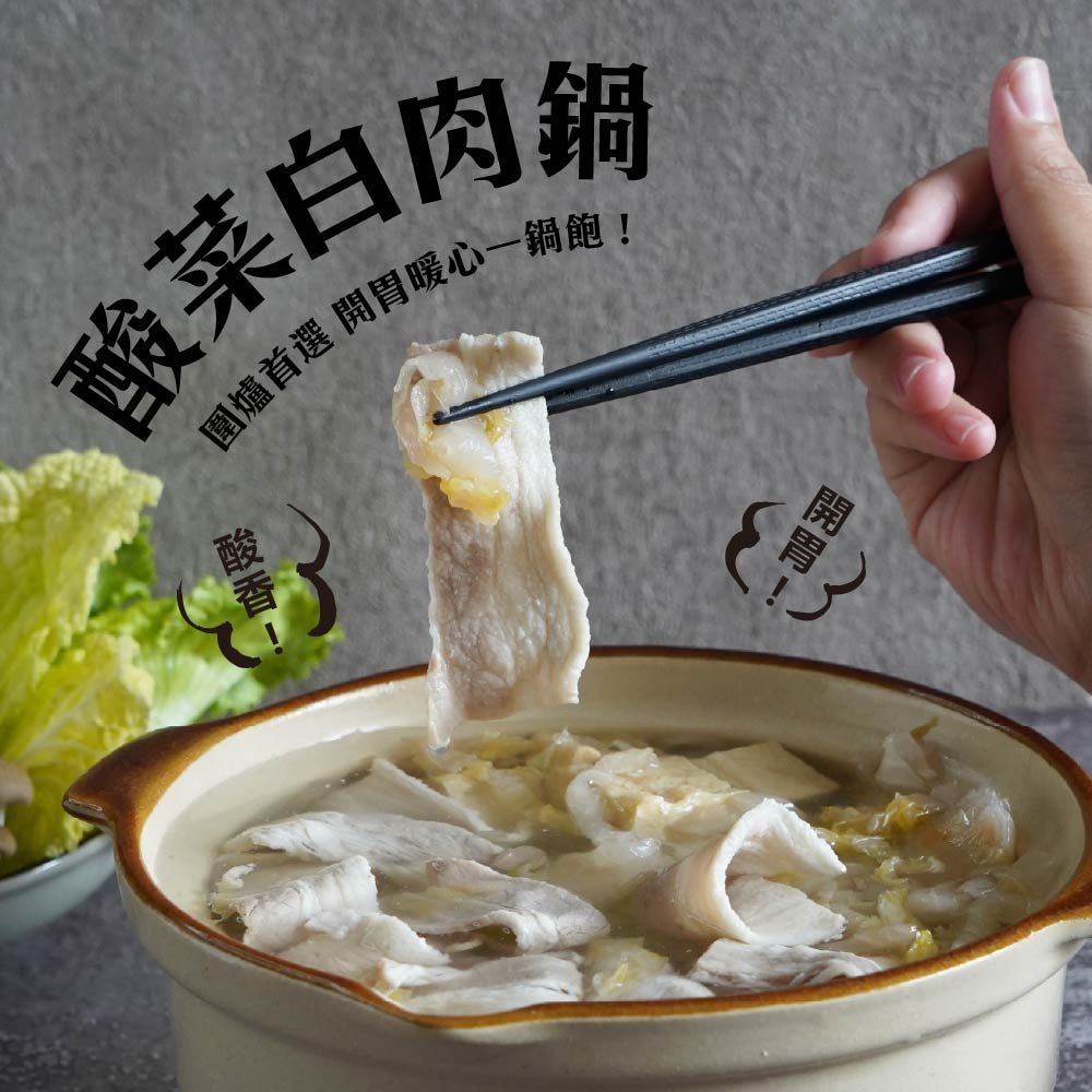 【圍爐首選！開胃暖心一鍋飽】東北酸菜白肉鍋