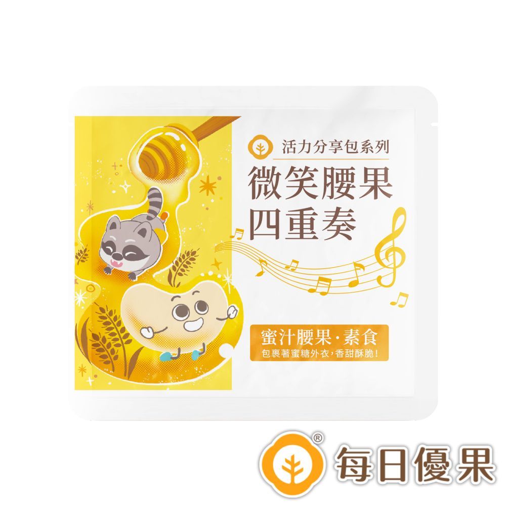 活力分享包系列-烘焙蜜汁腰果25G 每日優果