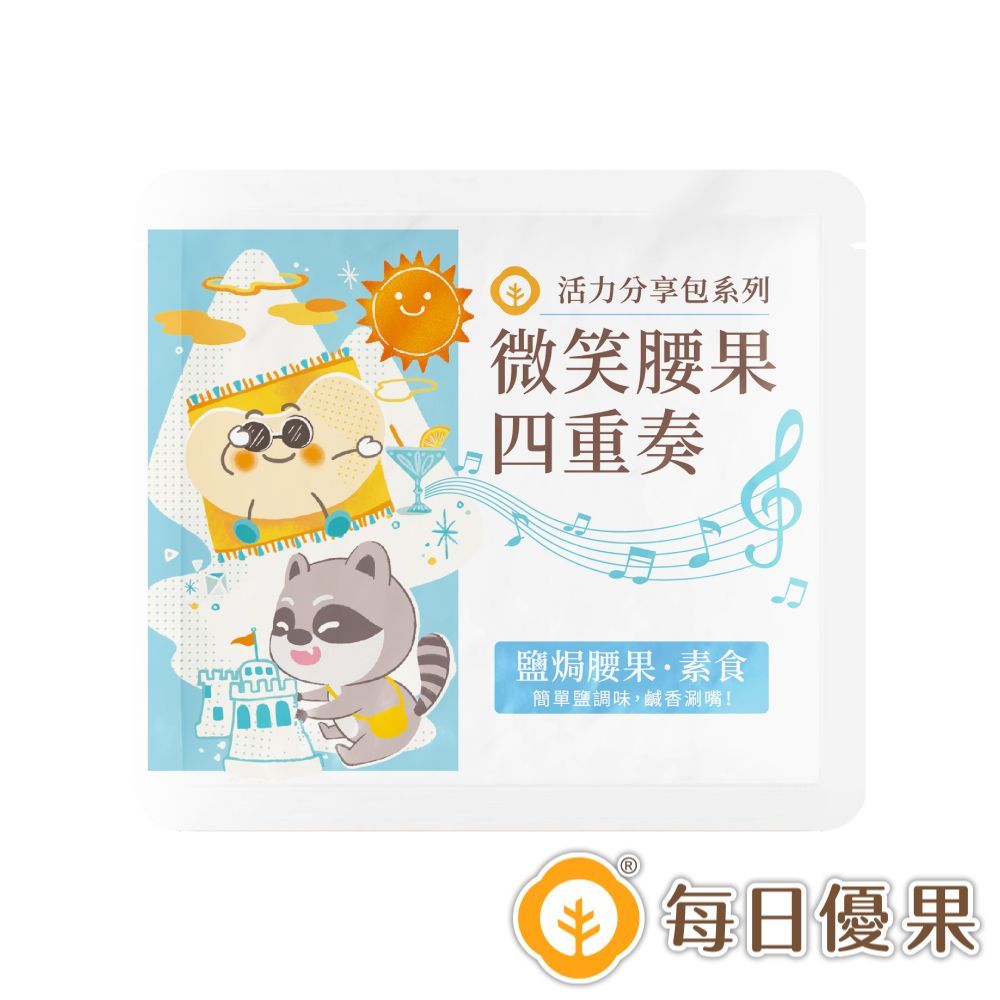 活力分享包系列-烘焙鹽焗腰果25G 每日優果