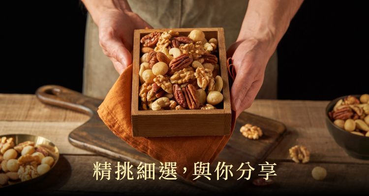 養生堅果系列