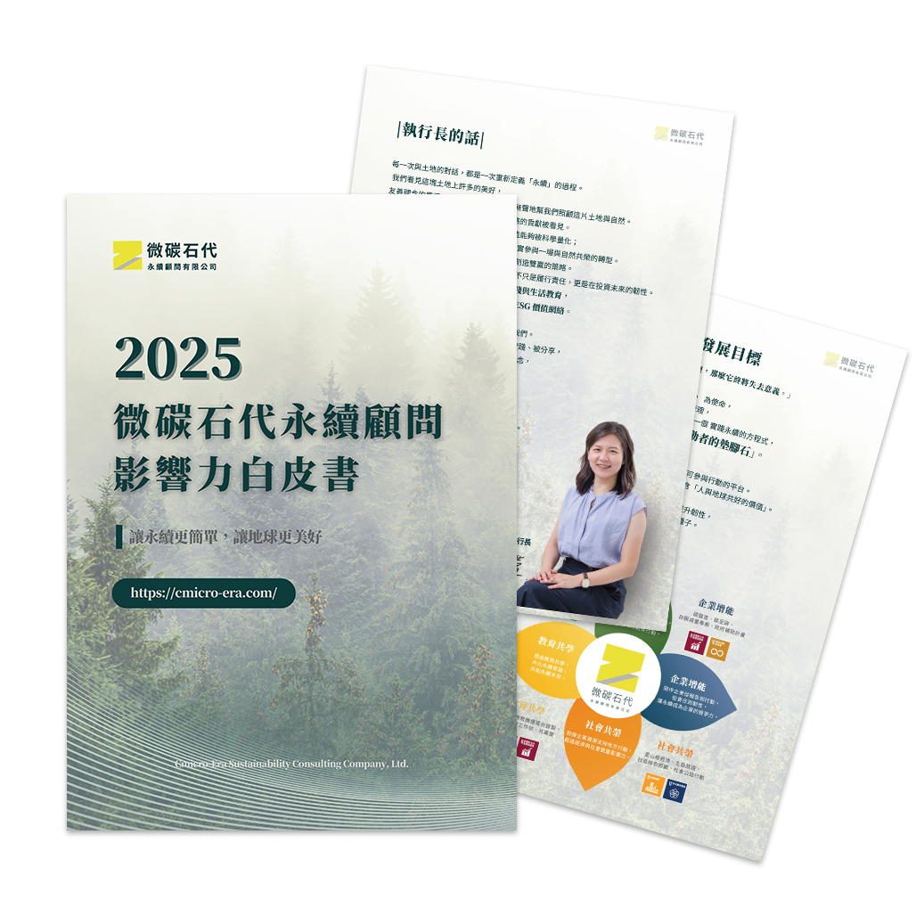 下載 2025 影響力白皮書，看見永續如何落地