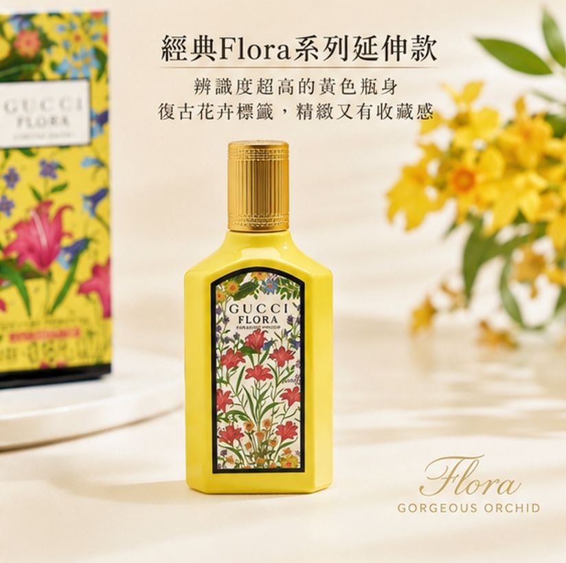 Gucci Flora系列綺夢香草蘭香水5ml