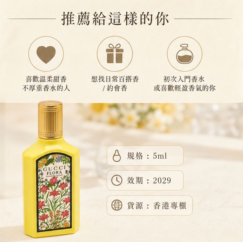 Gucci Flora系列綺夢香草蘭香水5ml