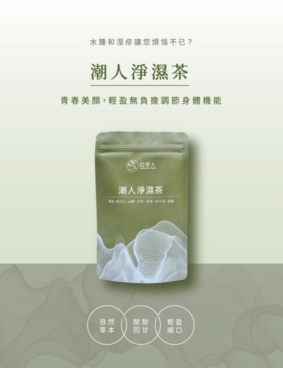 【拾草人生活】潮人去濕茶(10包/袋)-專屬賣場