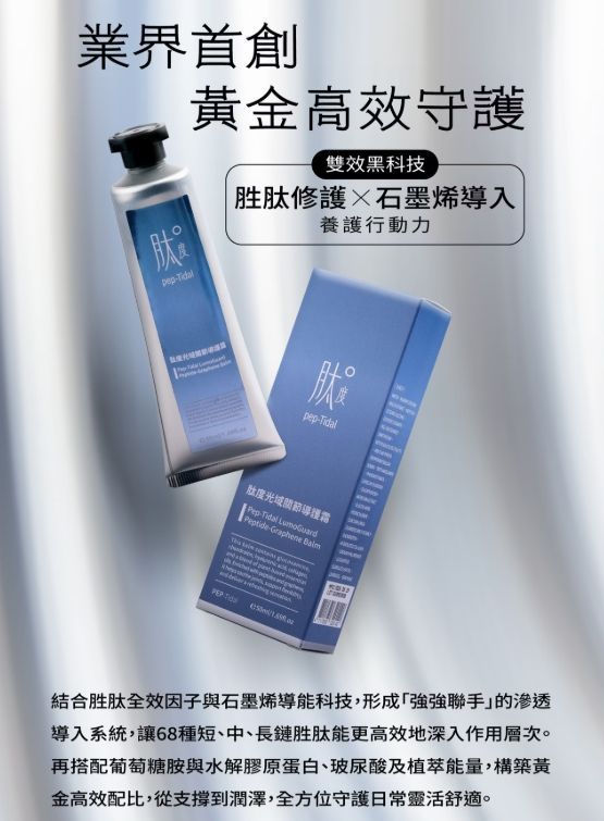 【肽度】光域關節導護霜（50ml）