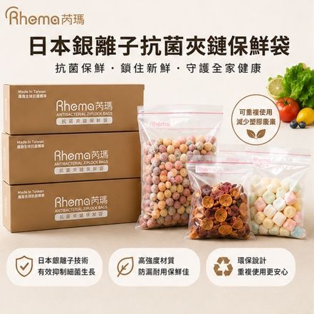 【Rhema】日本銀離子技術 芮瑪抗菌夾鍊保鮮袋
