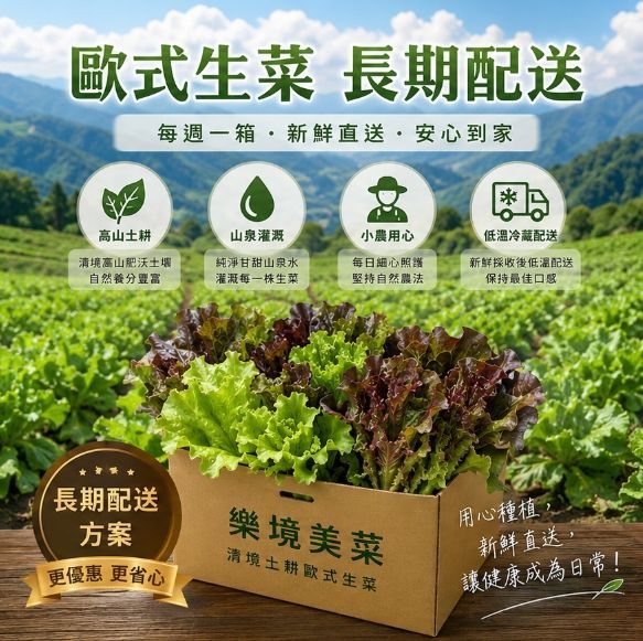 歐式生菜組-長期配送