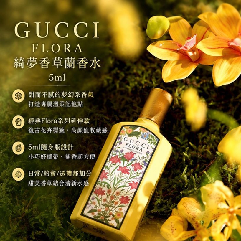 Gucci Flora系列 綺夢香草蘭香水 5ml