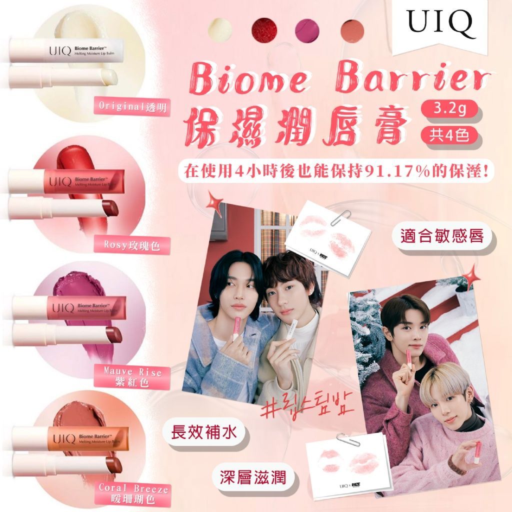 UIQ Biome Barrier保濕潤唇膏3.2g（4色）