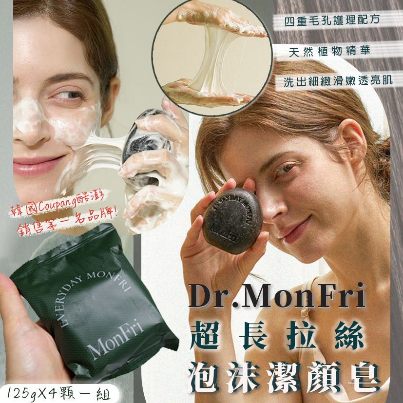 韓國 Dr.MonFri 魔法學超長拉絲蜘蛛泡沫洗臉皂-125g/單顆
