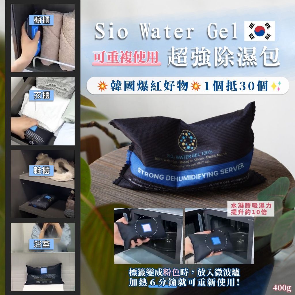 韓國 SioWaterGel 超強除濕包400g( 環保可重複使用)-2入組