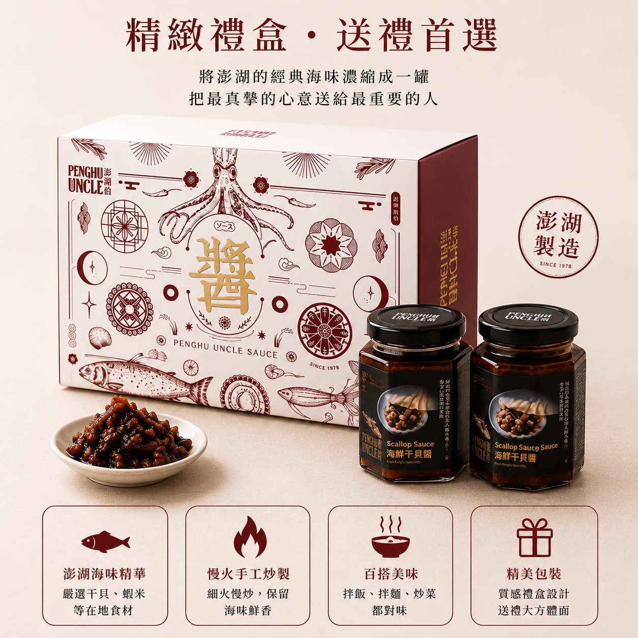【澎湖伯】海鮮干貝醬禮盒2罐組