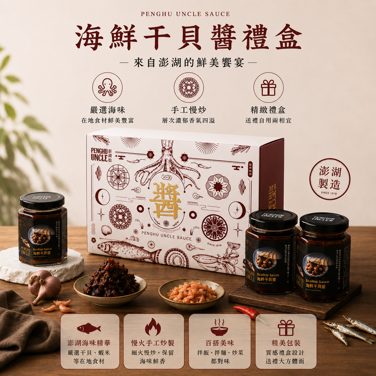 【澎湖伯】海鮮干貝醬禮盒2罐組
